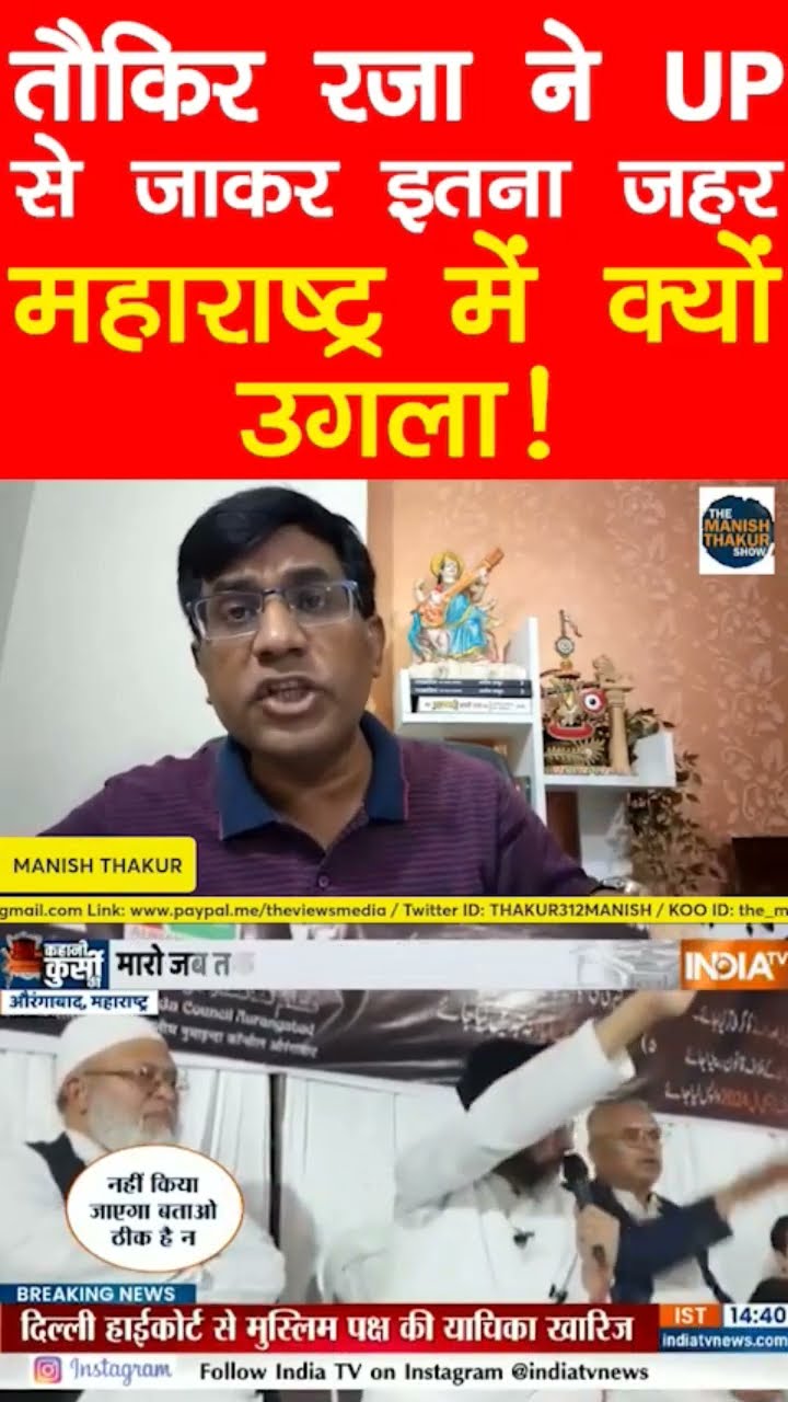 तौक़ीर रज़ा UP के बाहर जाकर ऐसा जहर क्यों उगला!